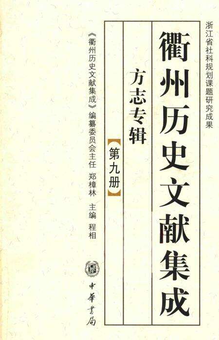 2009-衢州历史文献集成  方志专辑  第9册.pdf电子版_浙江省志缩略图