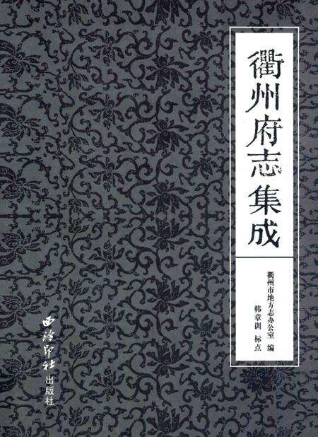 2009-衢州府志集成.pdf电子版_浙江省志缩略图