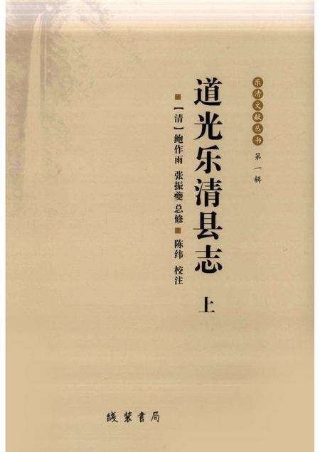 2009-道光乐清县志  上.pdf电子版_浙江省志缩略图