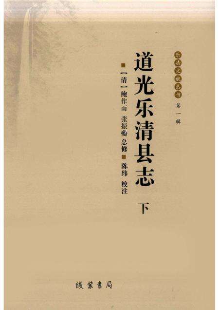 2009-道光乐清县志  下.pdf电子版_浙江省志缩略图