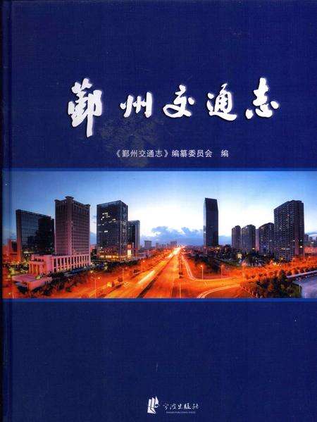 2009-鄞州交通志.pdf电子版_浙江省志缩略图