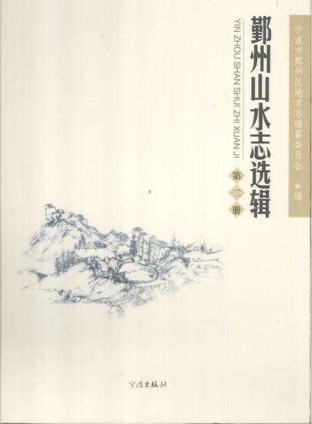 2009-鄞州山水志选辑  第2册.pdf电子版_浙江省志