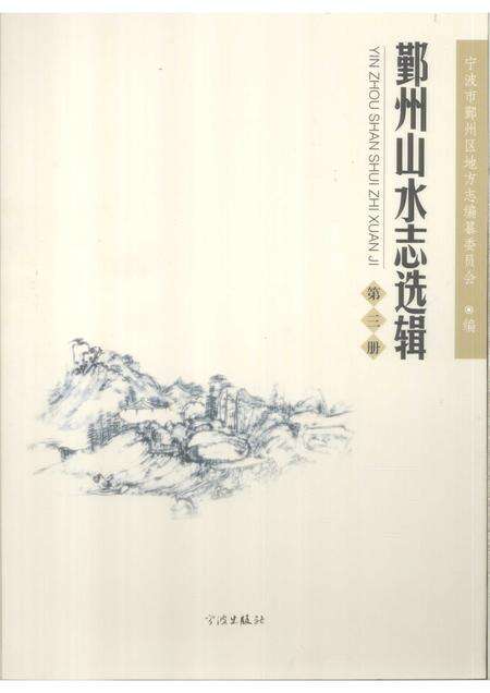 2009-鄞州山水志选辑  第3册.pdf电子版_浙江省志