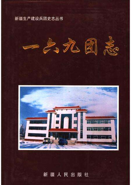 一六九团志.pdf电子版_新疆维吾尔自治区志缩略图