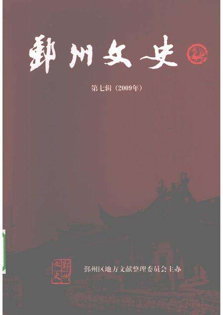 2009-鄞州文史  第7辑  2009年.pdf电子版_浙江省志缩略图