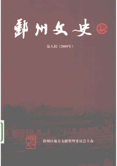 2009-鄞州文史  第8辑  2009年.pdf电子版_浙江省志缩略图