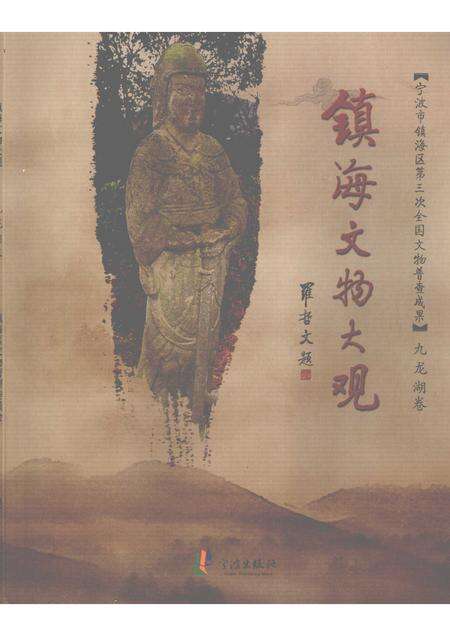 2009-镇海文物大观  九龙湖卷.pdf电子版_浙江省志缩略图