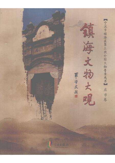 2009-镇海文物大观  庄市卷.pdf电子版_浙江省志缩略图