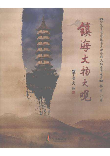 2009-镇海文物大观  招宝山卷.pdf电子版_浙江省志