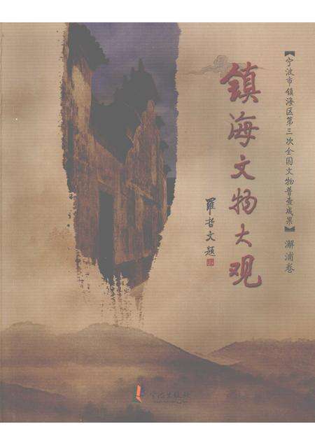 2009-镇海文物大观  澥浦卷.pdf电子版_浙江省志