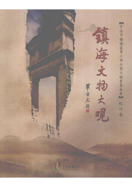 2009-镇海文物大观  蛟川卷.pdf电子版_浙江省志