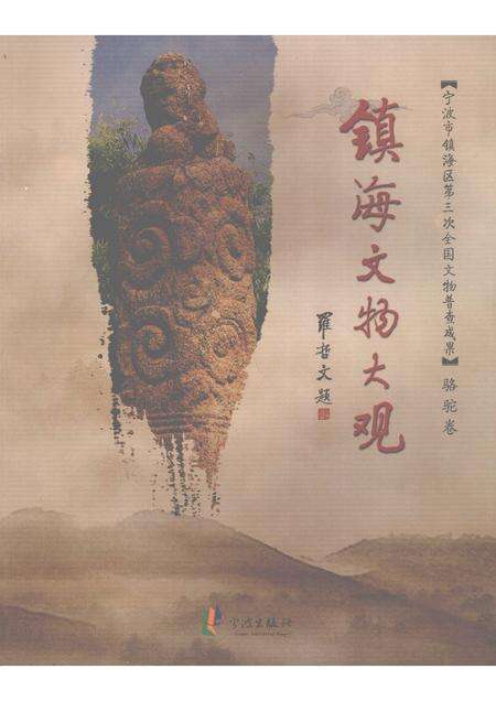 2009-镇海文物大观  骆驼卷.pdf电子版_浙江省志