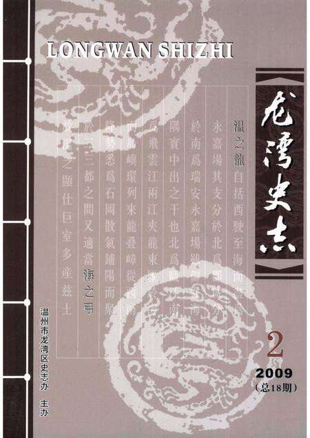 2009-龙湾史志  2009年  第2期  总第18期.pdf电子版_浙江省志缩略图