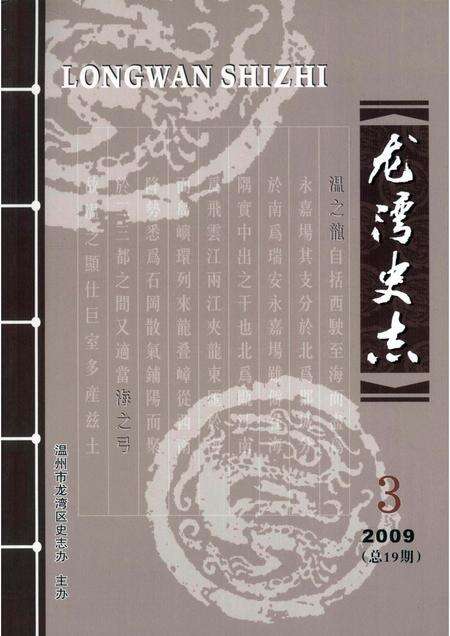 2009-龙湾史志  2009年  第3期  总第19期.pdf电子版_浙江省志缩略图