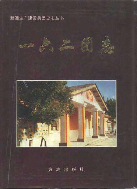 一六二团志.pdf电子版_新疆维吾尔自治区志缩略图