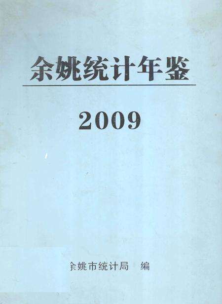 2010-2009年余姚统计年鉴.pdf电子版_浙江省志