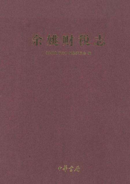 2010-余姚财税志.pdf电子版_浙江省志