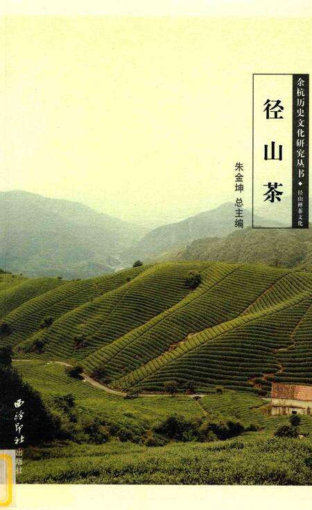 2010-余杭历史文化研究丛书  径山茶.pdf电子版_浙江省志缩略图
