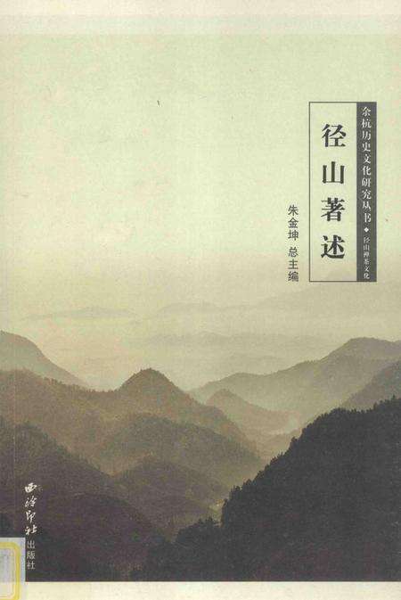 2010-余杭历史文化研究丛书  径山著述.pdf电子版_浙江省志缩略图