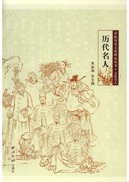 2010-余杭历史文化研究丛书  文化名人  历代名人.pdf电子版_浙江省志缩略图