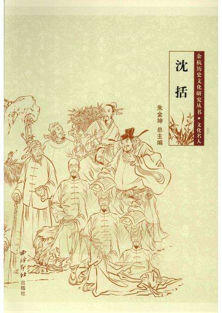 2010-余杭历史文化研究丛书  文化名人  沈括.pdf电子版_浙江省志缩略图