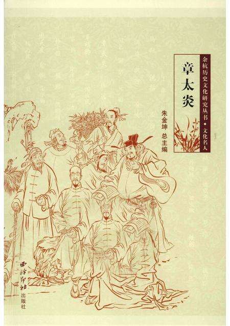 2010-余杭历史文化研究丛书  文化名人  章太炎.pdf电子版_浙江省志缩略图