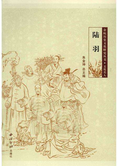 2010-余杭历史文化研究丛书  文化名人  陆羽.pdf电子版_浙江省志缩略图