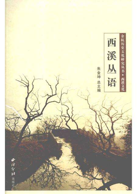 2010-余杭历史文化研究丛书  西溪文化  西溪丛语.pdf电子版_浙江省志缩略图