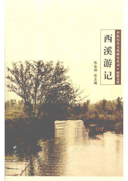 2010-余杭历史文化研究丛书  西溪文化  西溪游记.pdf电子版_浙江省志缩略图