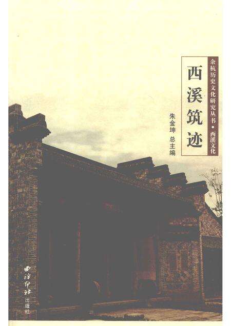 2010-余杭历史文化研究丛书  西溪文化  西溪筑迹.pdf电子版_浙江省志缩略图