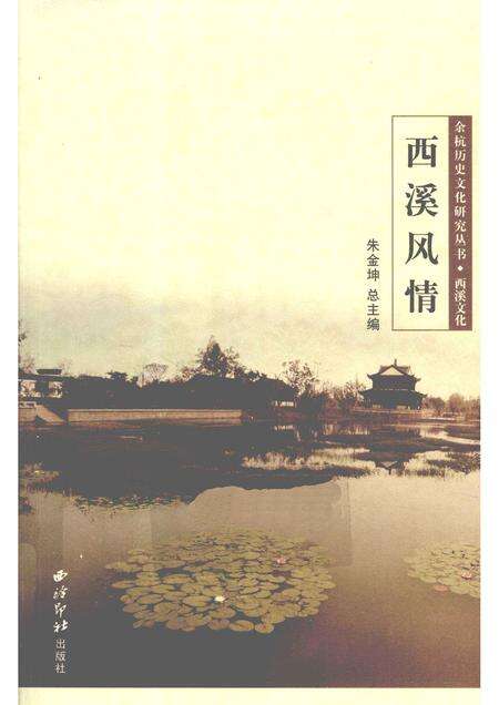 2010-余杭历史文化研究丛书  西溪文化  西溪风情.pdf电子版_浙江省志缩略图