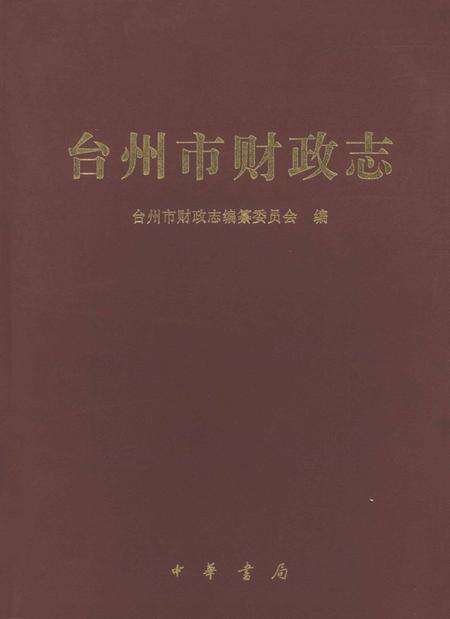 2010-台州市财政志.pdf电子版_浙江省志缩略图
