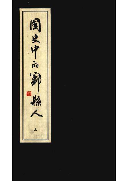 2010-国史中的鄞县人  上.pdf电子版_浙江省志缩略图