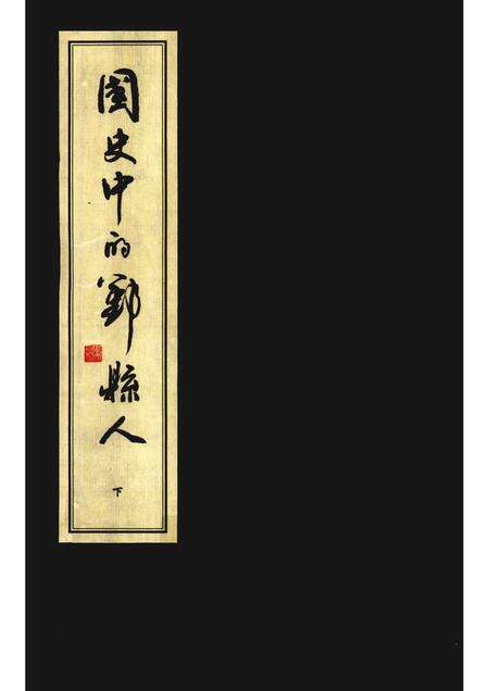 2010-国史中的鄞县人  下.pdf电子版_浙江省志缩略图