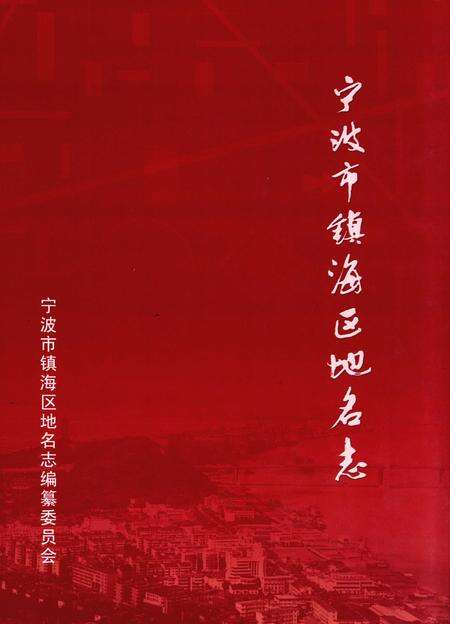 2010-宁波市镇海区地名志.pdf电子版_浙江省志缩略图