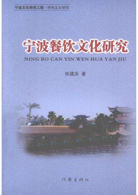2010-宁波餐饮文化研究.pdf电子版_浙江省志缩略图