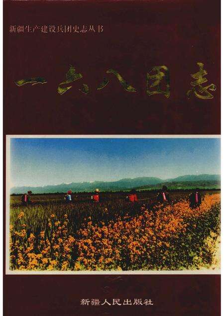 一六八团志.pdf电子版_新疆维吾尔自治区志缩略图