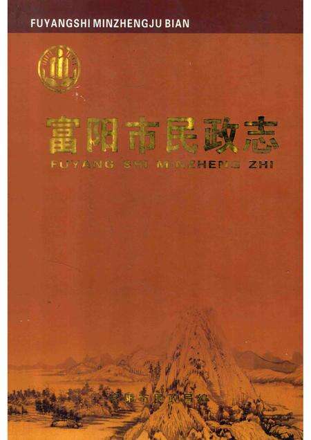2010-富阳市民政志.pdf电子版_浙江省志缩略图
