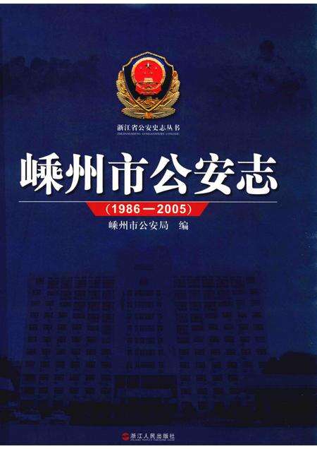 2010-嵊州市公安志  1986-2005.pdf电子版_浙江省志缩略图