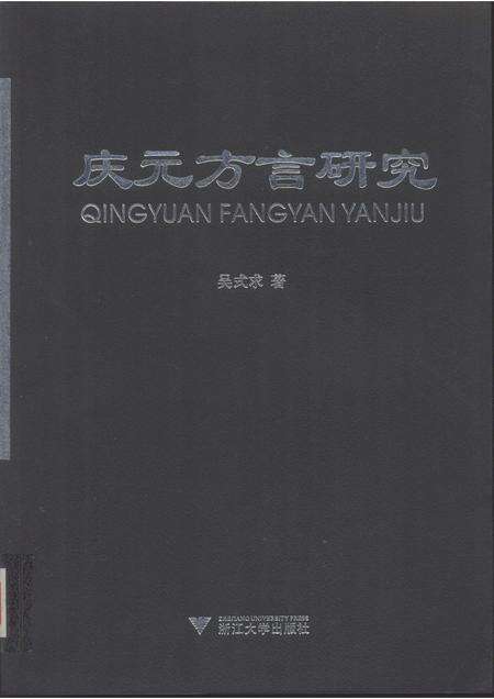 2010-庆元方言研究.pdf电子版_浙江省志缩略图