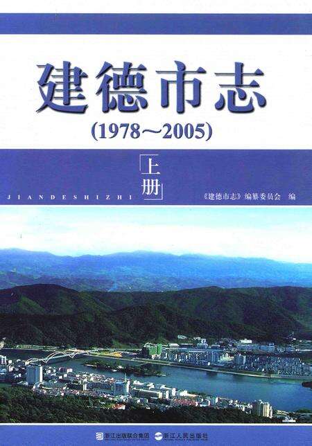 2010-建德市志  1978-2005  上.pdf电子版_浙江省志