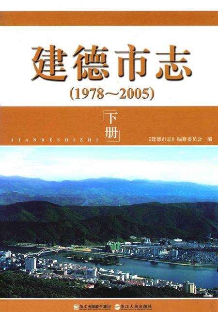 2010-建德市志  1978-2005  下.pdf电子版_浙江省志