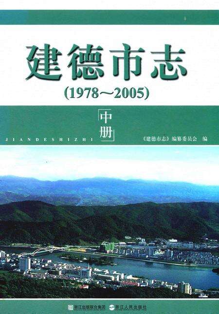 2010-建德市志  1978-2005  中.pdf电子版_浙江省志