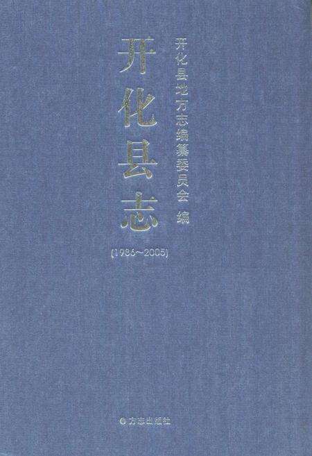 2010-开化县志  1986-2005.pdf电子版_浙江省志