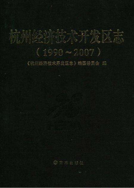 2010-杭州经济技术开发区志  1990-2007.pdf电子版_浙江省志