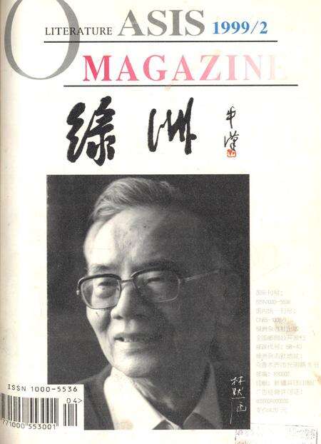 新疆绿洲1999年第02期.pdf电子版_新疆维吾尔族自治区志缩略图