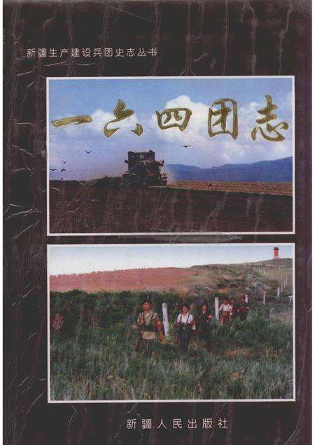 一六四团志.pdf电子版_新疆维吾尔自治区志缩略图