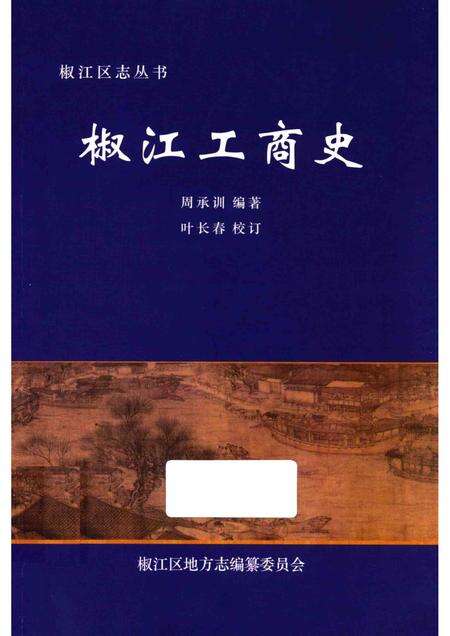 2010-椒江区志丛书  椒江工商史.pdf电子版_浙江省志缩略图