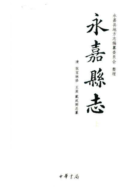 2010-永嘉县志  上.pdf电子版_浙江省志