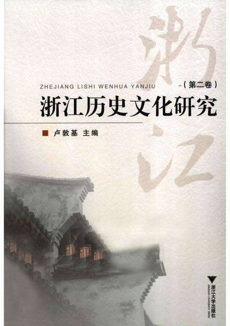 2010-浙江历史文化研究  第2卷.pdf电子版_浙江省志缩略图